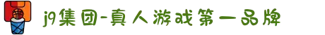 j9集团-真人游戏第一品牌
